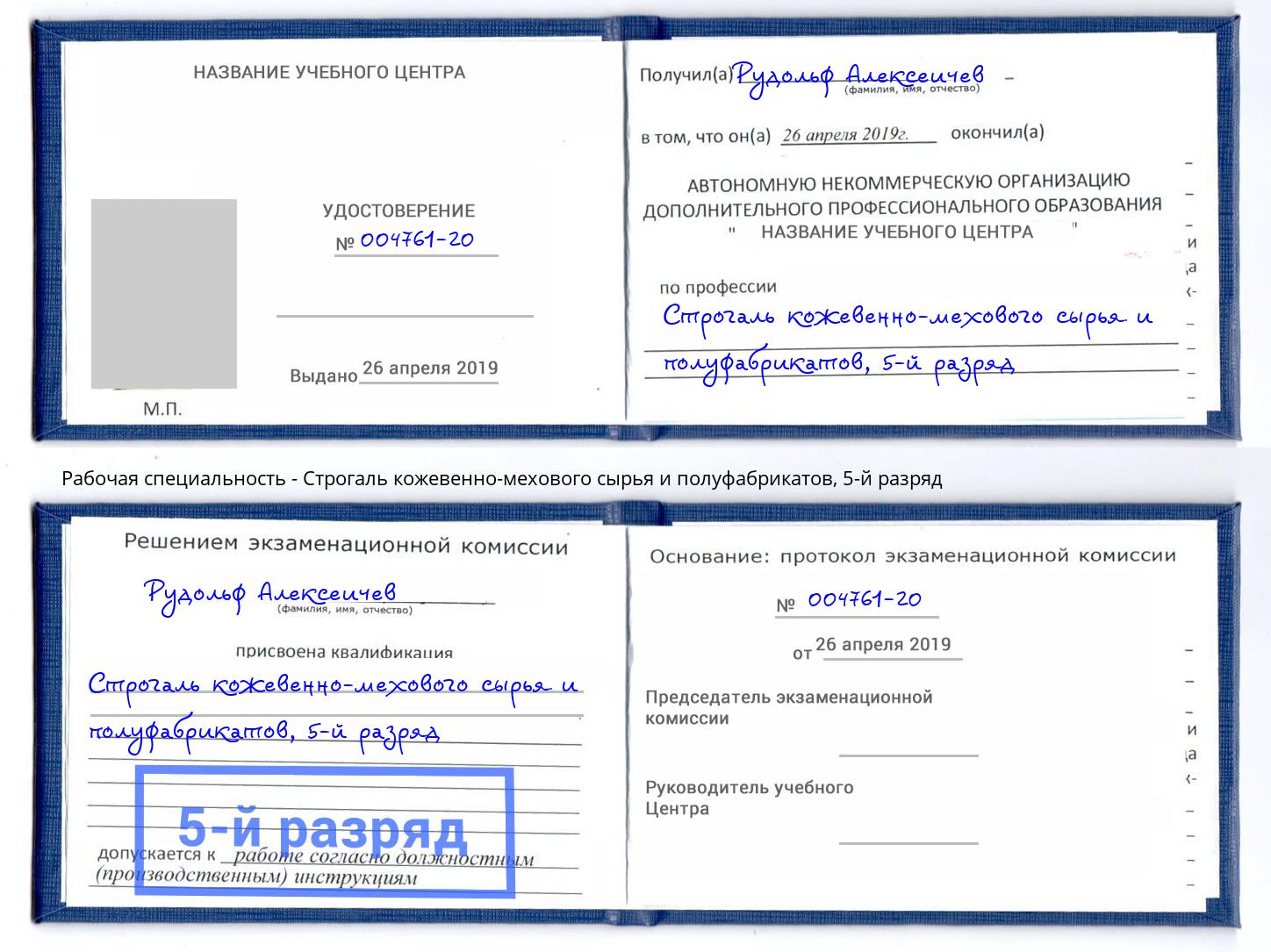 корочка 5-й разряд Строгаль кожевенно-мехового сырья и полуфабрикатов Новоалтайск