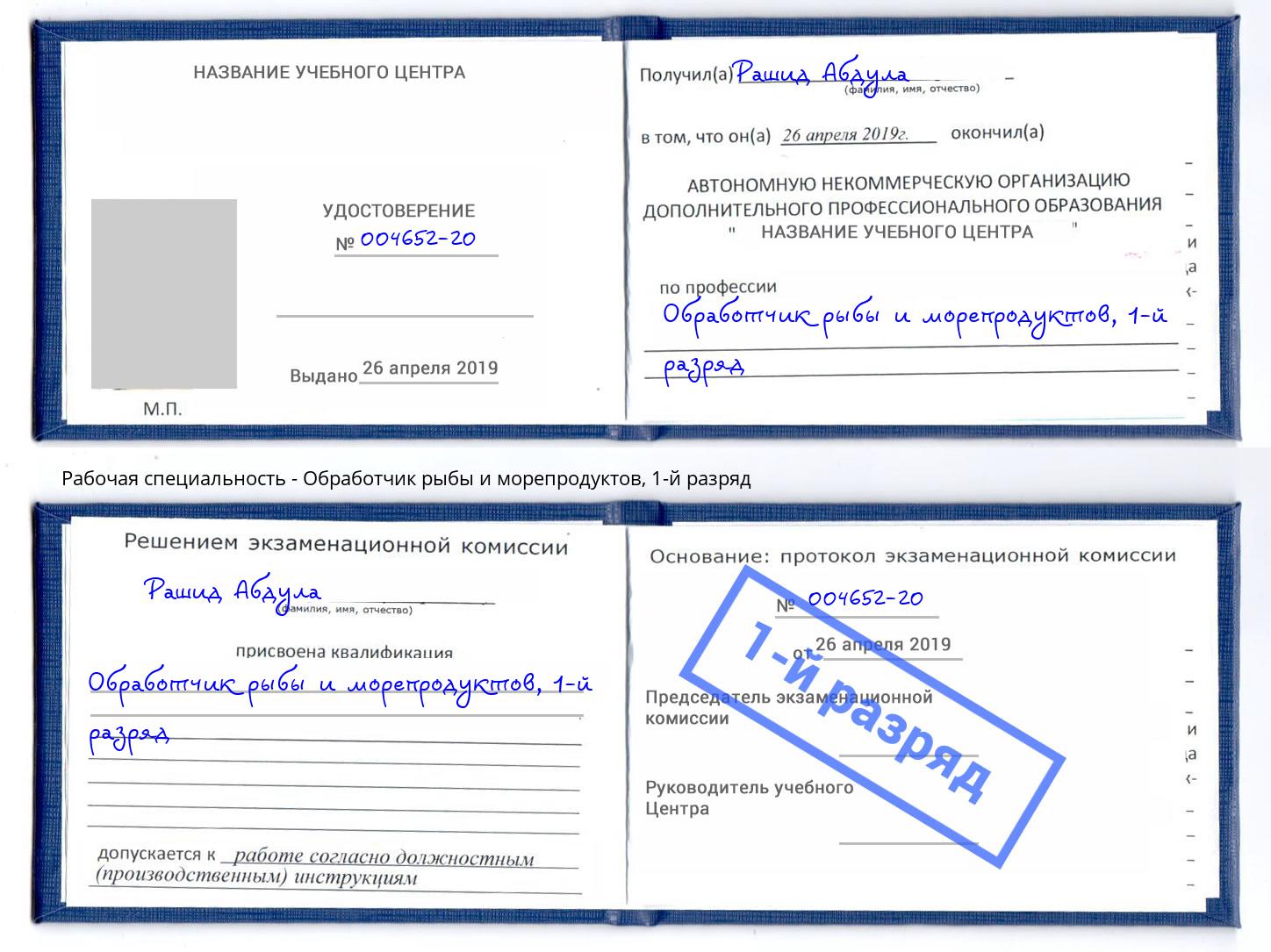 корочка 1-й разряд Обработчик рыбы и морепродуктов Новоалтайск