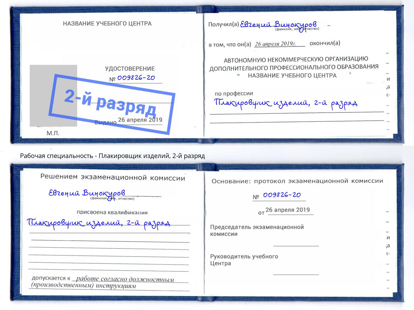 корочка 2-й разряд Плакировщик изделий Новоалтайск