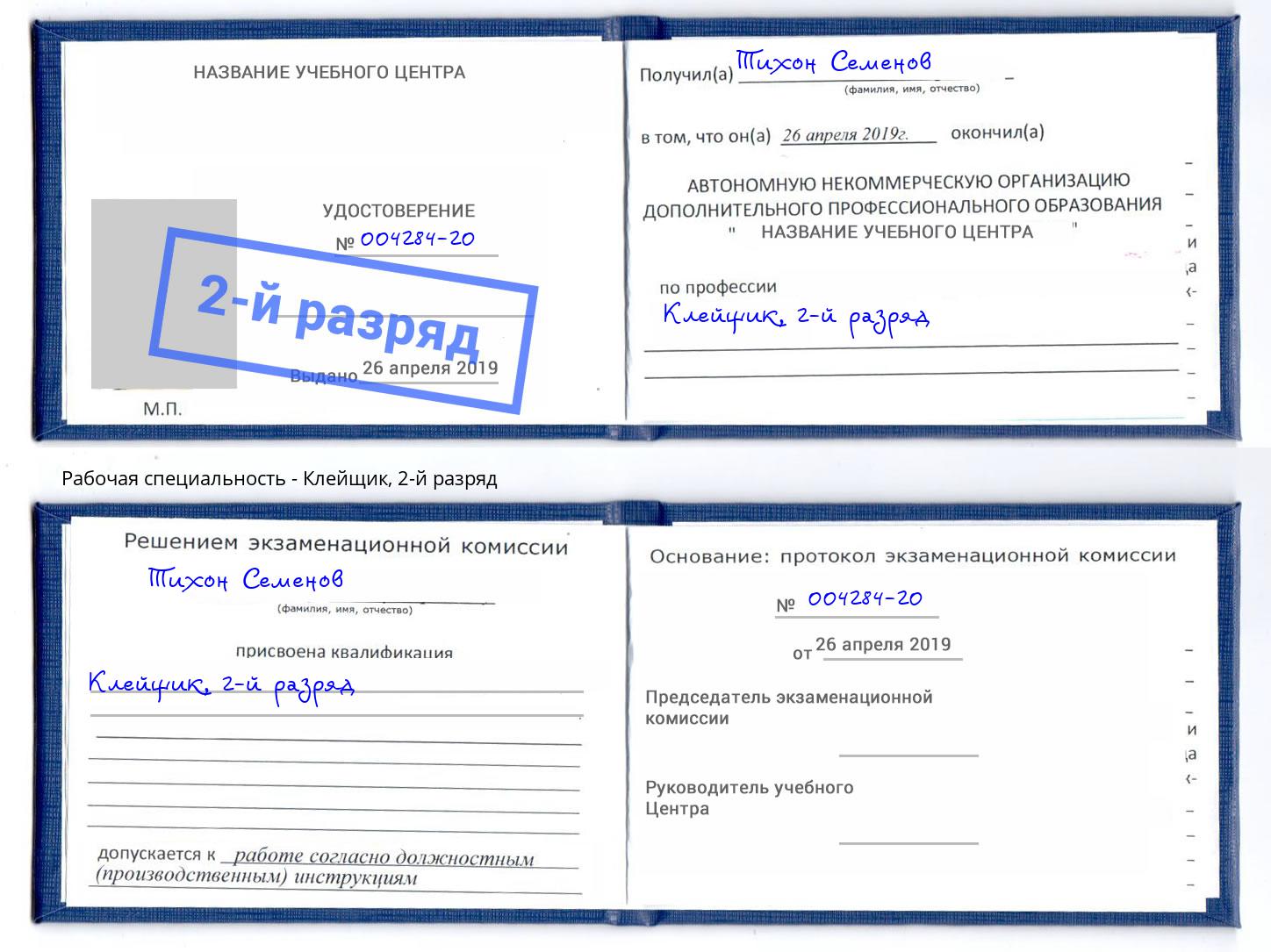 корочка 2-й разряд Клейщик Новоалтайск