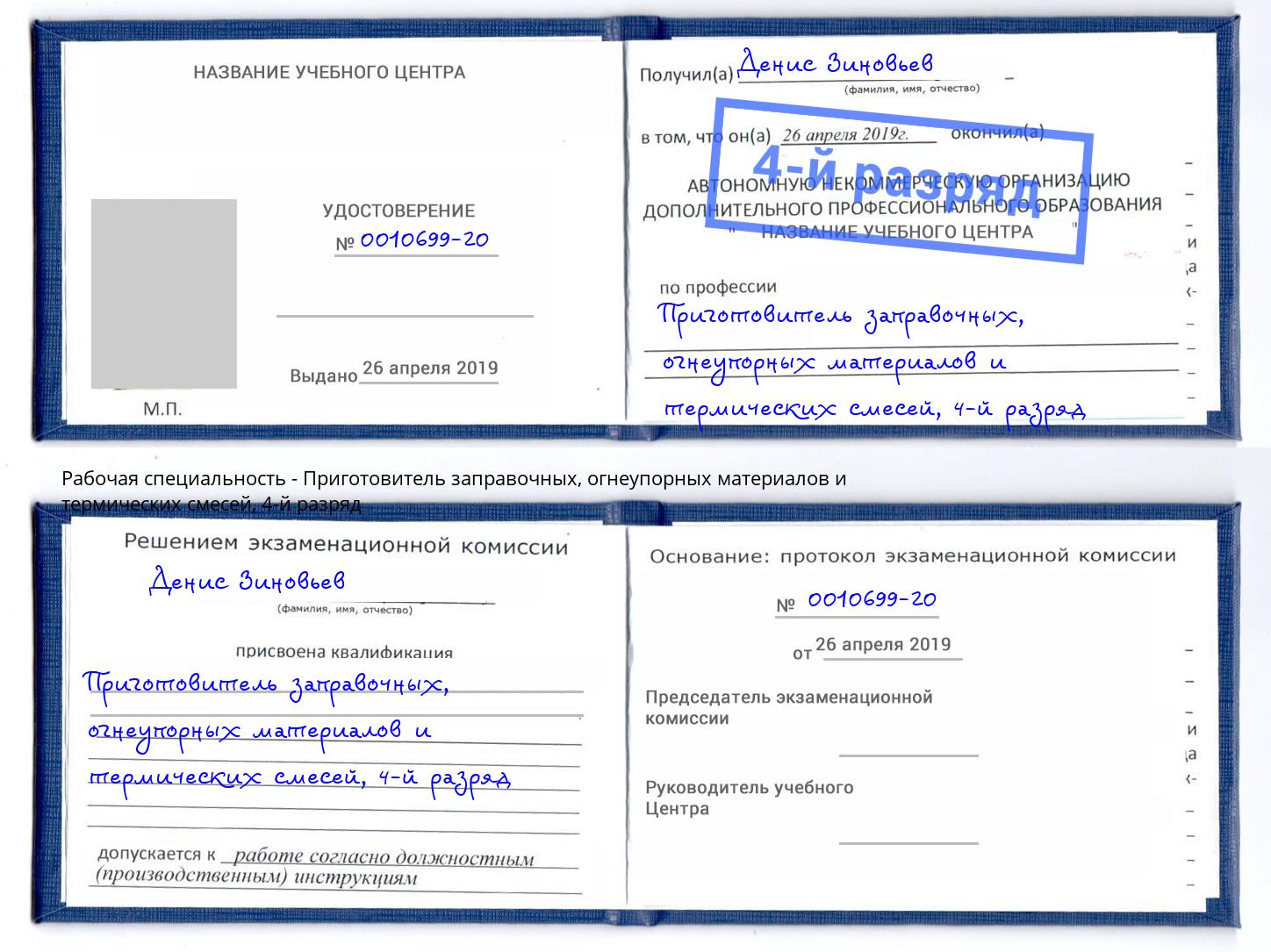корочка 4-й разряд Приготовитель заправочных, огнеупорных материалов и термических смесей Новоалтайск