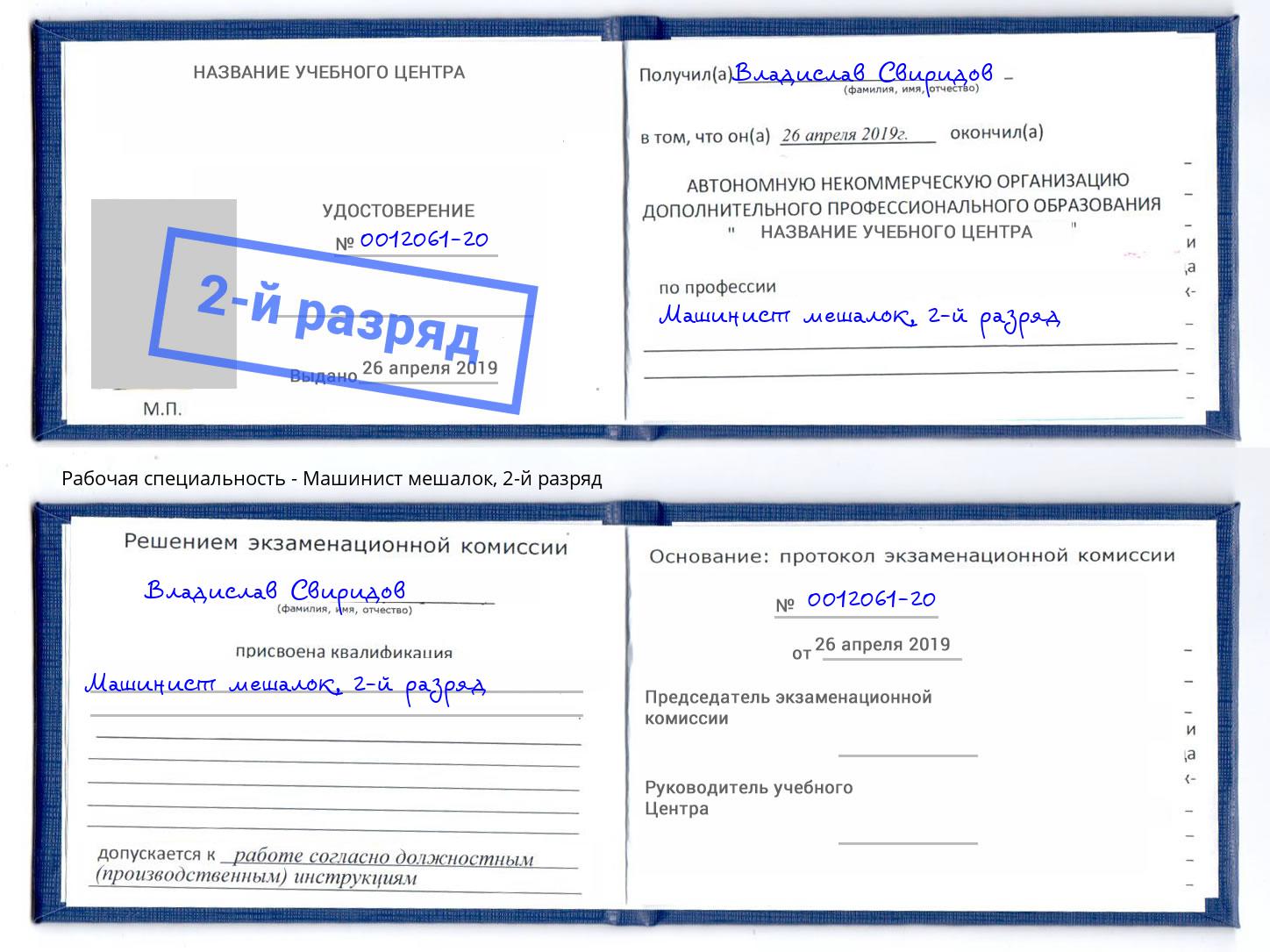 корочка 2-й разряд Машинист мешалок Новоалтайск