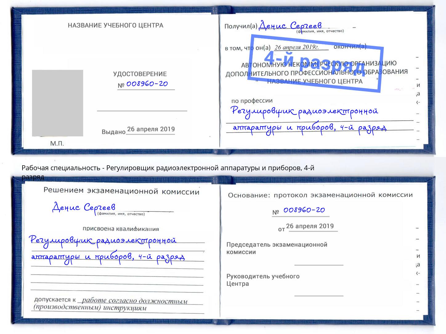 корочка 4-й разряд Регулировщик радиоэлектронной аппаратуры и приборов Новоалтайск