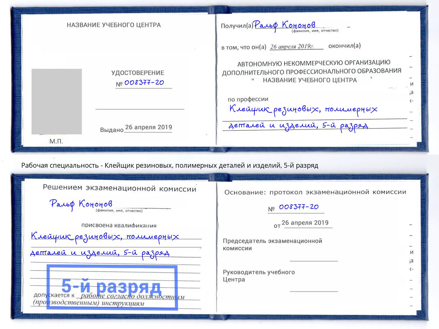 корочка 5-й разряд Клейщик резиновых, полимерных деталей и изделий Новоалтайск