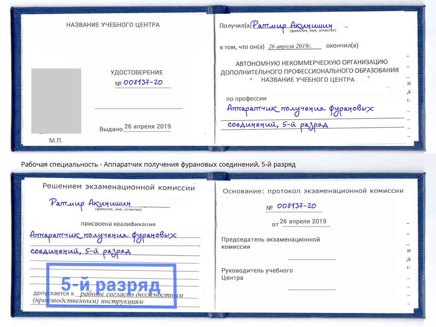 корочка 5-й разряд Аппаратчик получения фурановых соединений Новоалтайск