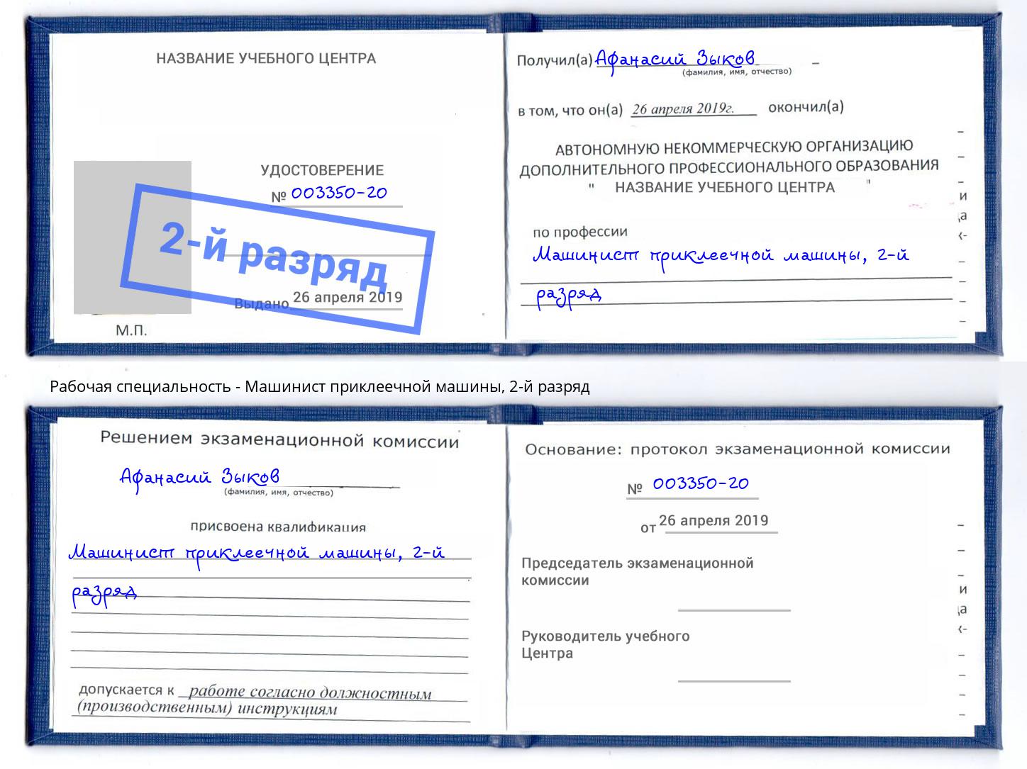 корочка 2-й разряд Машинист приклеечной машины Новоалтайск