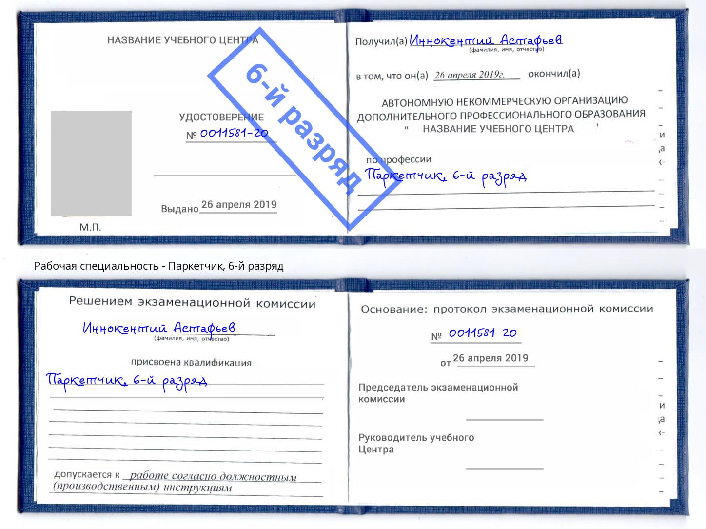корочка 6-й разряд Паркетчик Новоалтайск