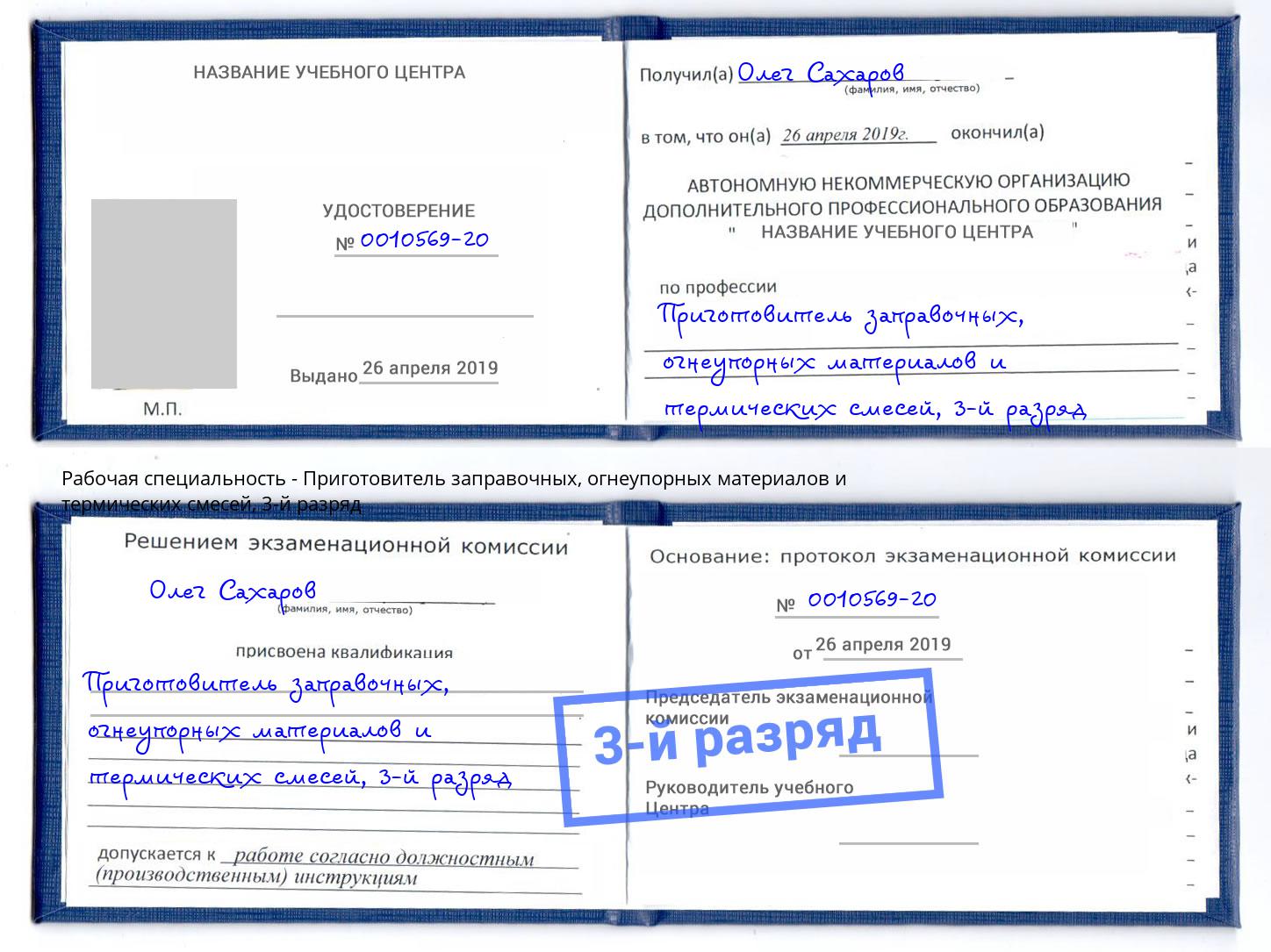 корочка 3-й разряд Приготовитель заправочных, огнеупорных материалов и термических смесей Новоалтайск