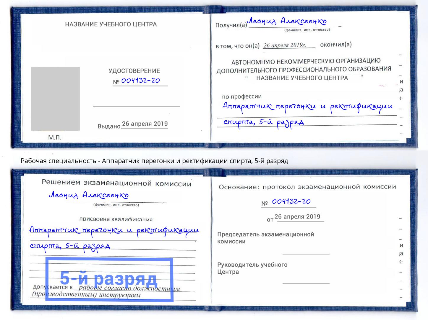 корочка 5-й разряд Аппаратчик перегонки и ректификации спирта Новоалтайск