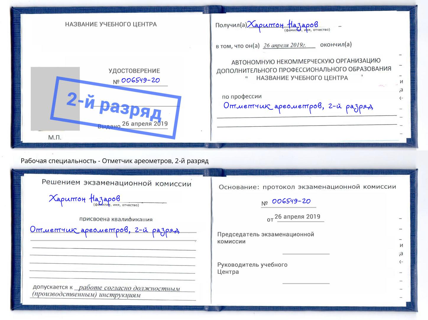 корочка 2-й разряд Отметчик ареометров Новоалтайск