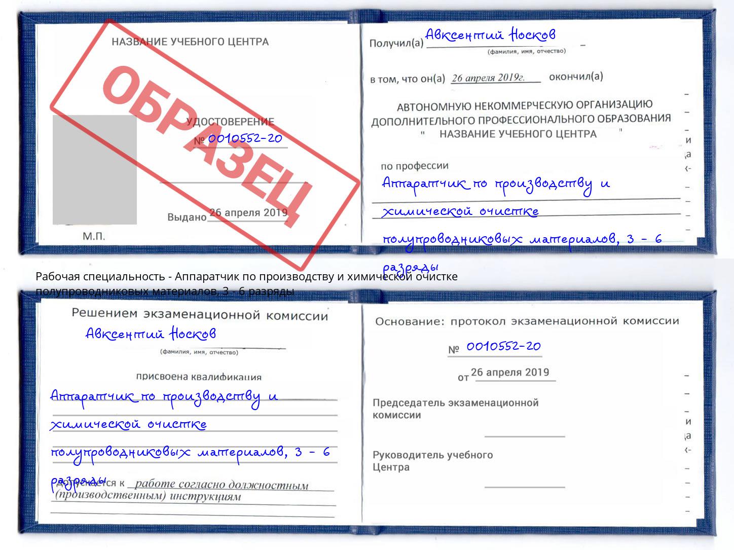 корочка 3 - 6 разряды Аппаратчик по производству и химической очистке полупроводниковых материалов Новоалтайск