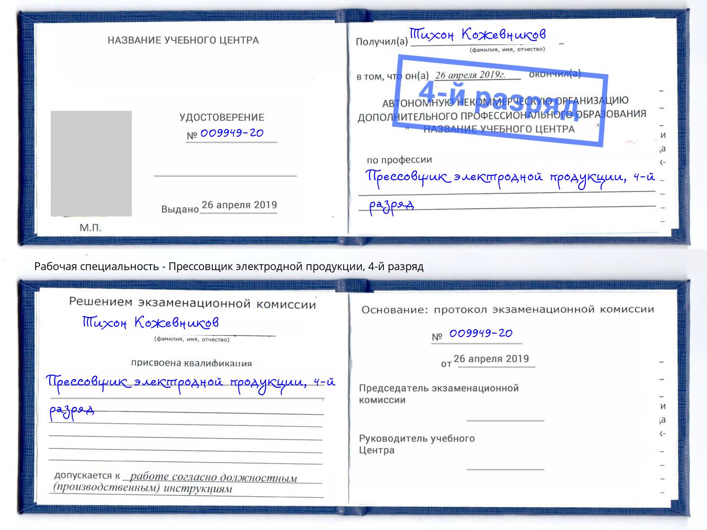 корочка 4-й разряд Прессовщик электродной продукции Новоалтайск