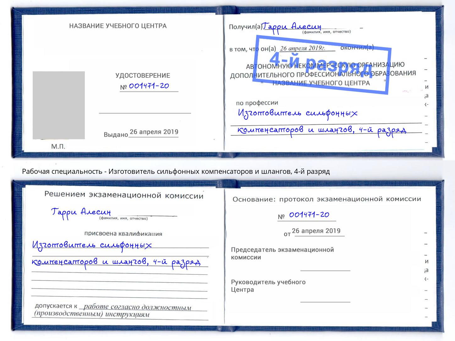 корочка 4-й разряд Изготовитель сильфонных компенсаторов и шлангов Новоалтайск