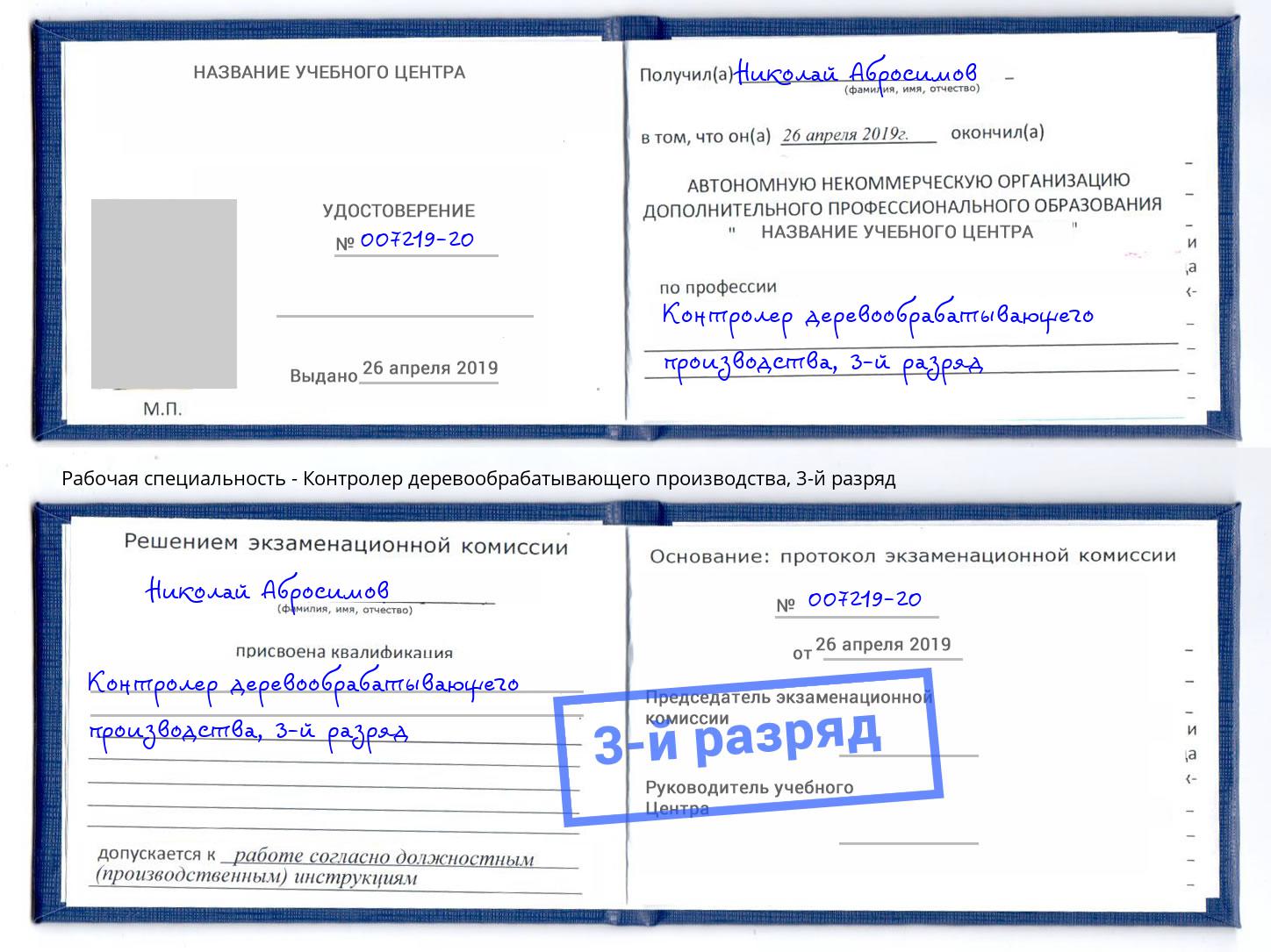 корочка 3-й разряд Контролер деревообрабатывающего производства Новоалтайск