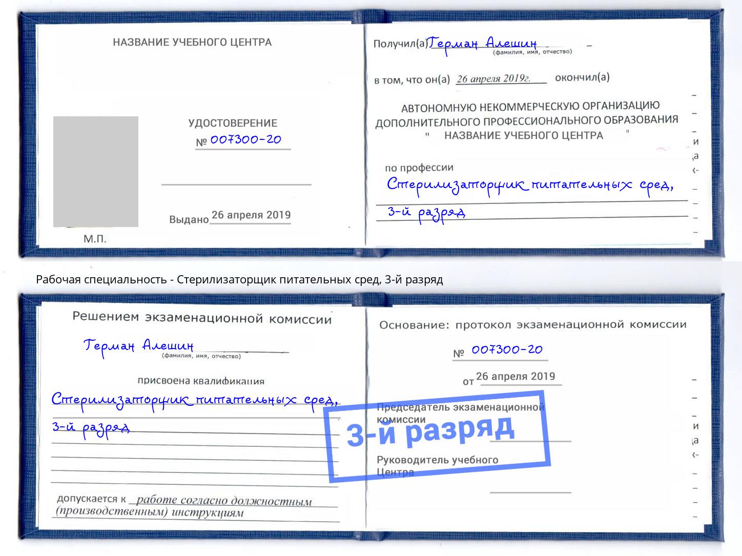 корочка 3-й разряд Стерилизаторщик питательных сред Новоалтайск