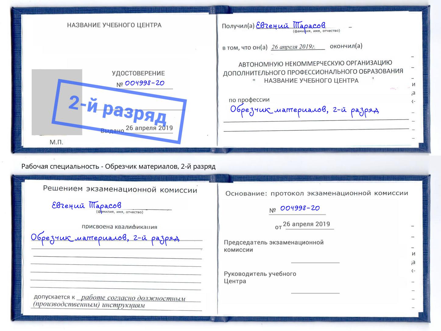 корочка 2-й разряд Обрезчик материалов Новоалтайск