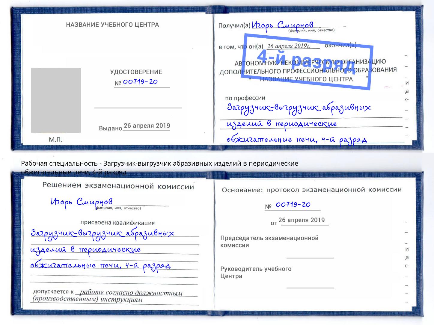 корочка 4-й разряд Загрузчик-выгрузчик абразивных изделий в периодические обжигательные печи Новоалтайск
