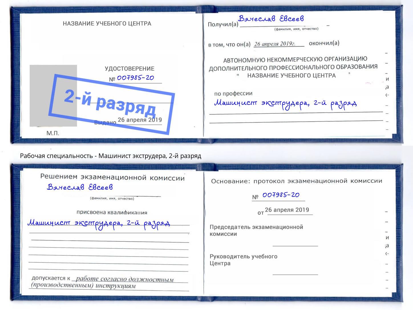 корочка 2-й разряд Машинист экструдера Новоалтайск