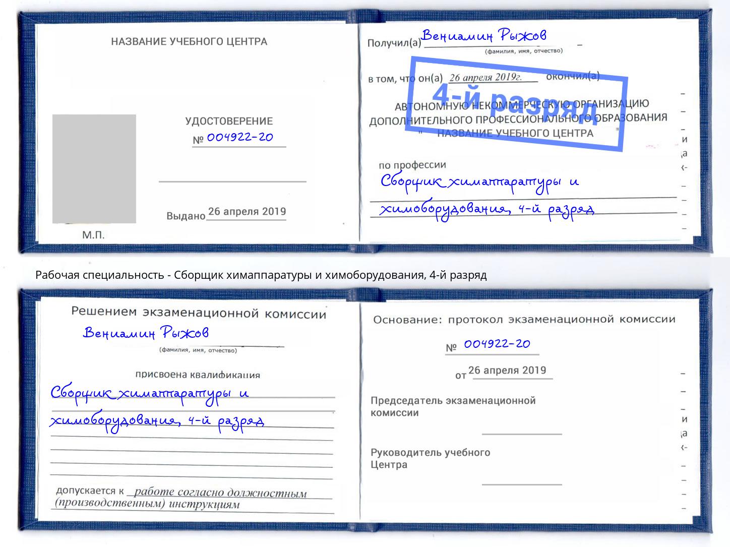 корочка 4-й разряд Сборщик химаппаратуры и химоборудования Новоалтайск