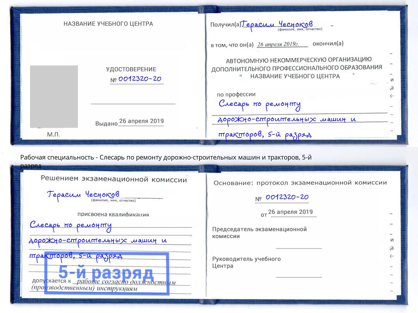 корочка 5-й разряд Слесарь по ремонту дорожно-строительных машин и тракторов Новоалтайск