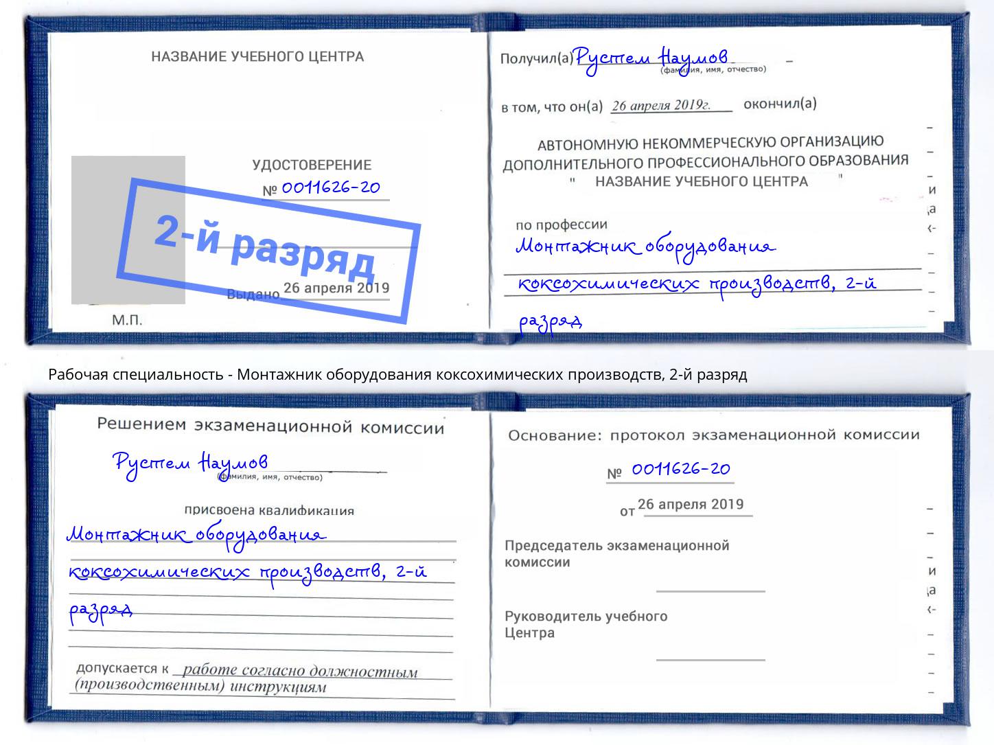 корочка 2-й разряд Монтажник оборудования коксохимических производств Новоалтайск
