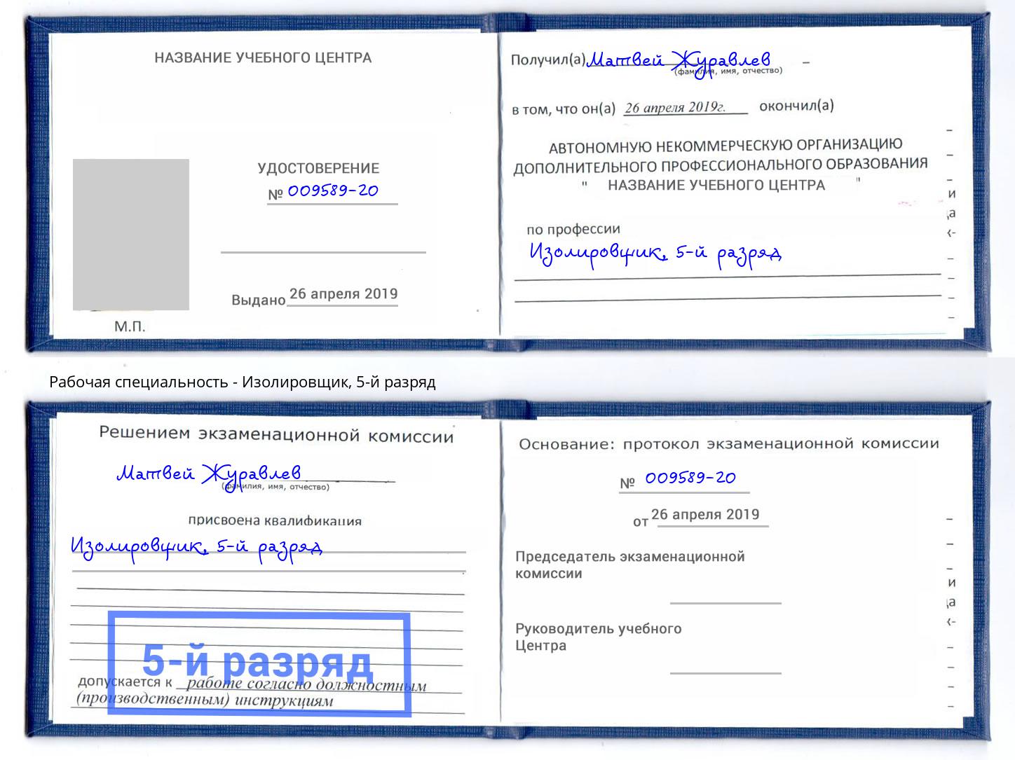 корочка 5-й разряд Изолировщик Новоалтайск