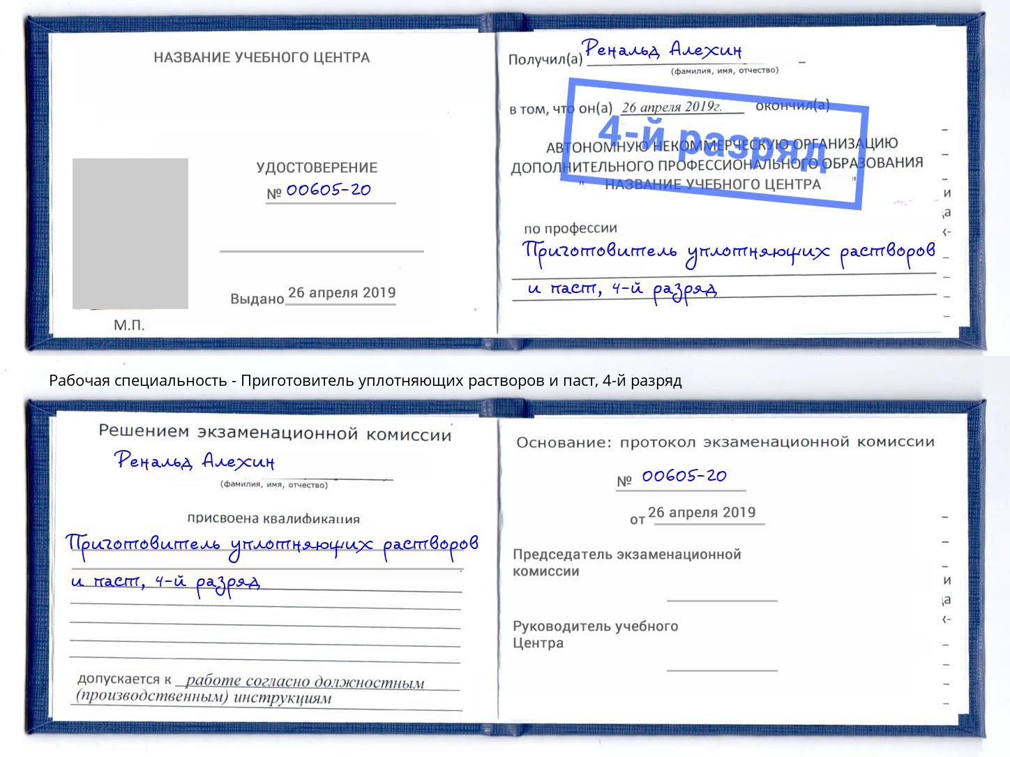 корочка 4-й разряд Приготовитель уплотняющих растворов и паст Новоалтайск