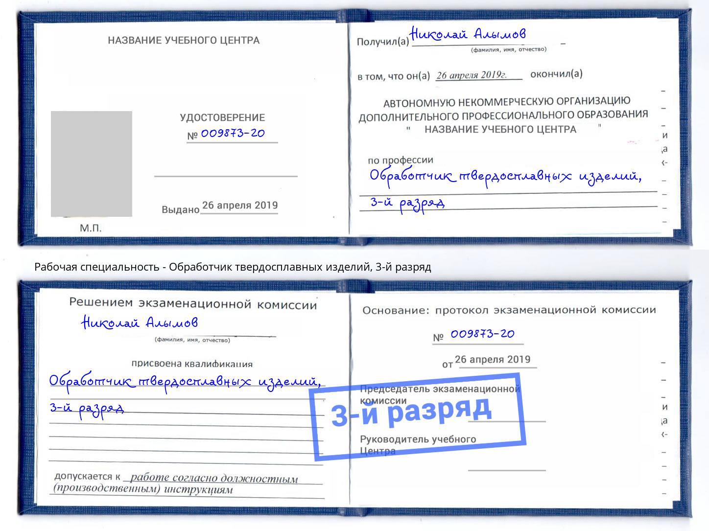 корочка 3-й разряд Обработчик твердосплавных изделий Новоалтайск