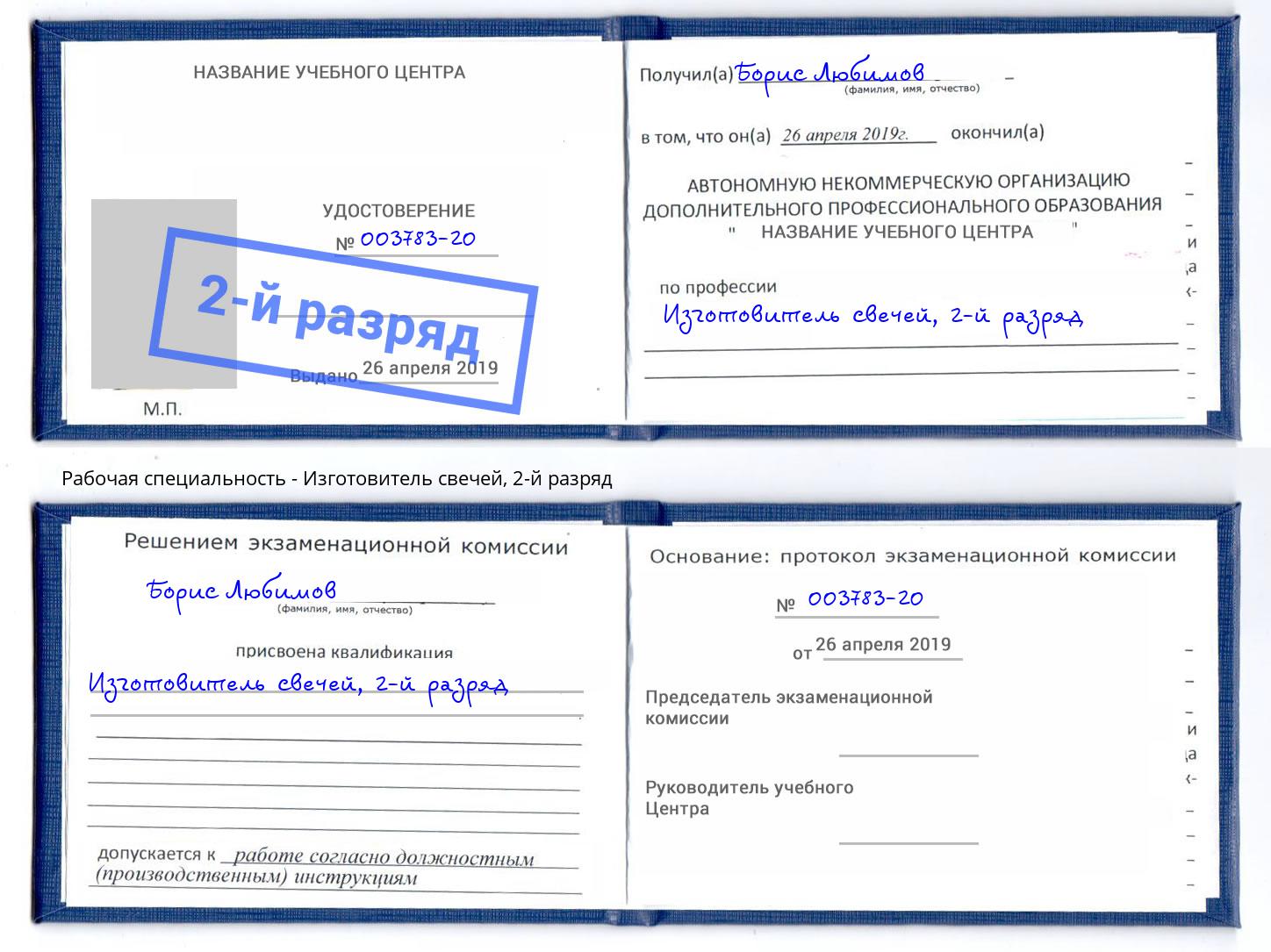 корочка 2-й разряд Изготовитель свечей Новоалтайск