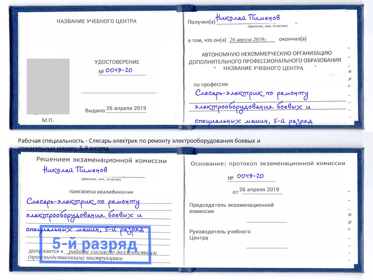 корочка 5-й разряд Слесарь-электрик по ремонту электрооборудования боевых и специальных машин Новоалтайск