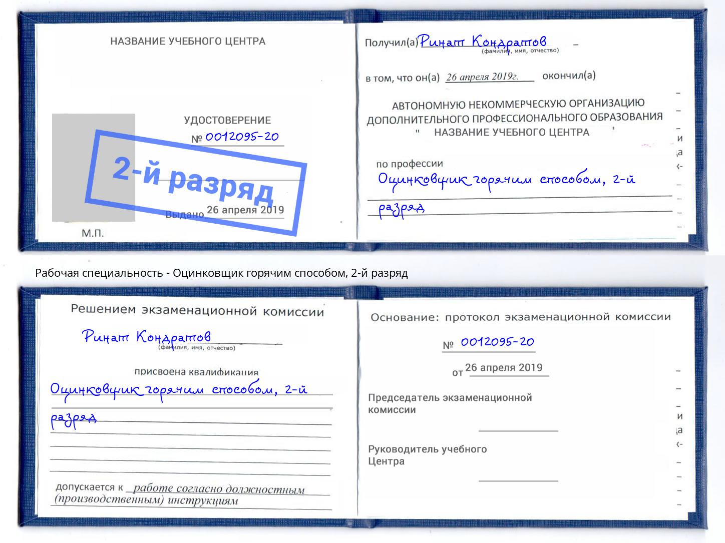 корочка 2-й разряд Оцинковщик горячим способом Новоалтайск