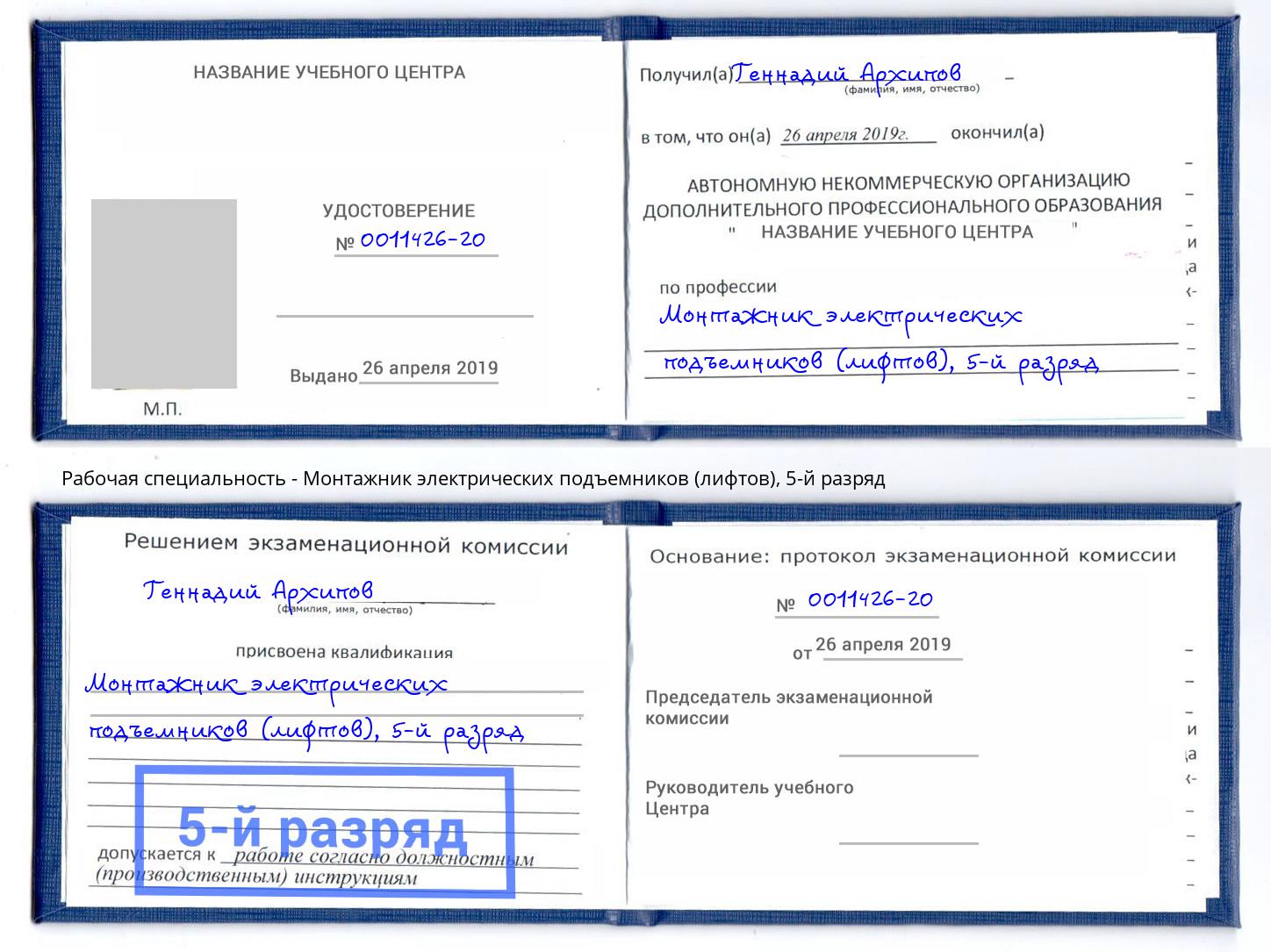 корочка 5-й разряд Монтажник электрических подъемников (лифтов) Новоалтайск