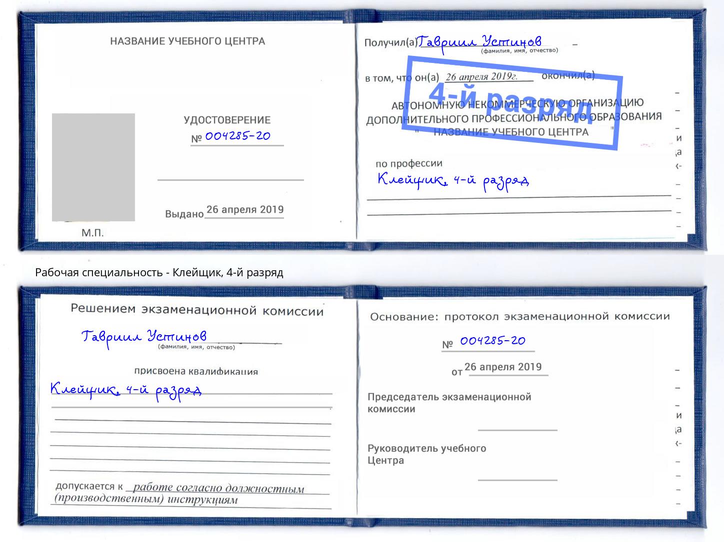 корочка 4-й разряд Клейщик Новоалтайск