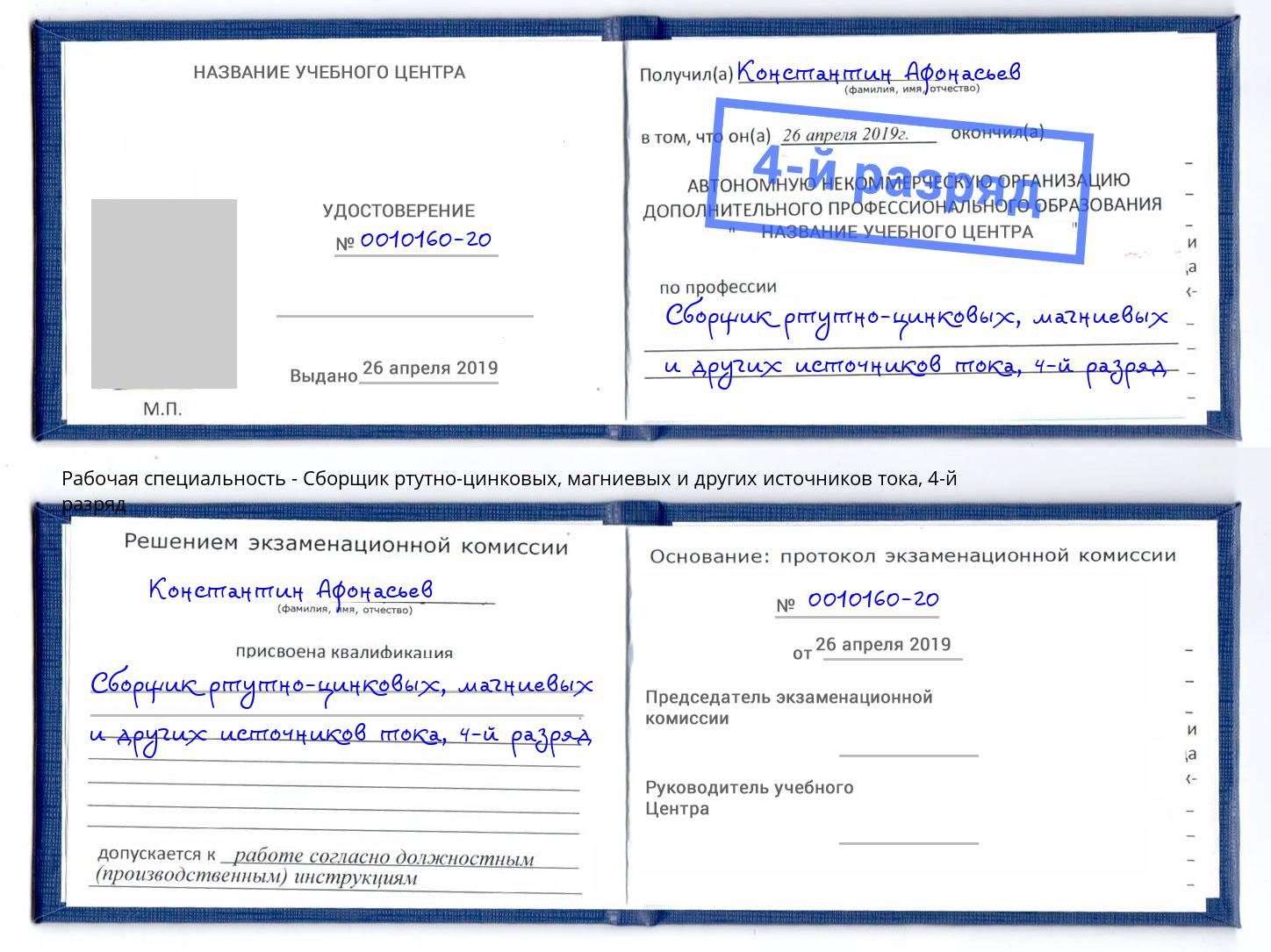 корочка 4-й разряд Сборщик ртутно-цинковых, магниевых и других источников тока Новоалтайск