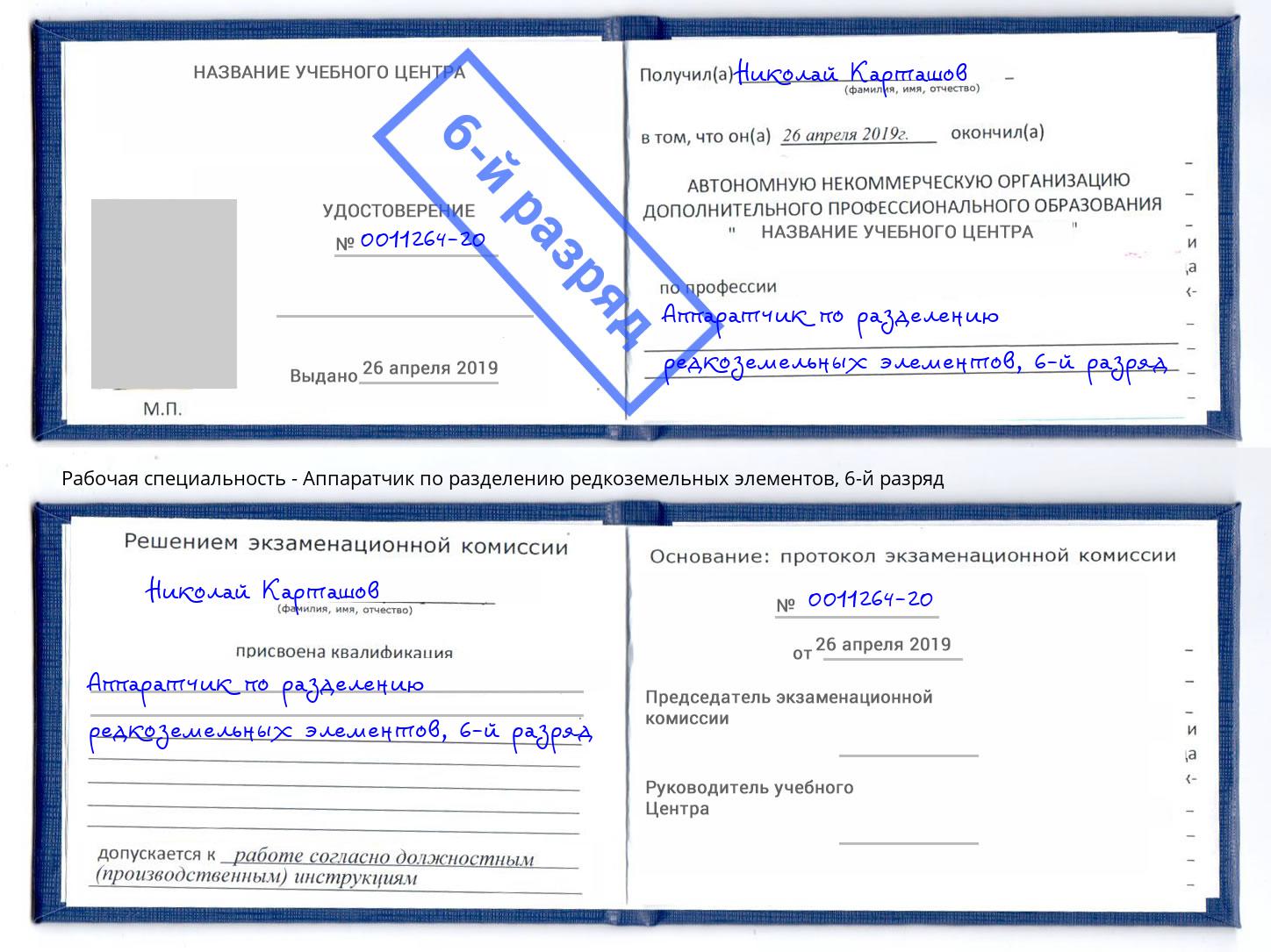 корочка 6-й разряд Аппаратчик по разделению редкоземельных элементов Новоалтайск