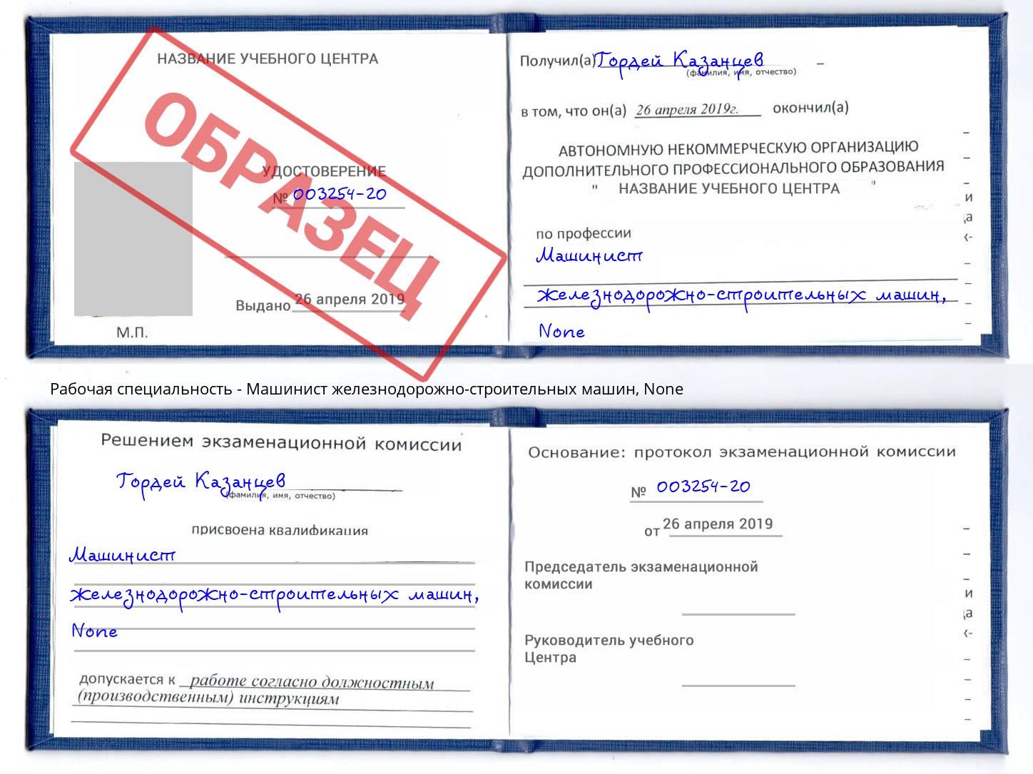 корочка None Машинист железнодорожно-строительных машин Новоалтайск