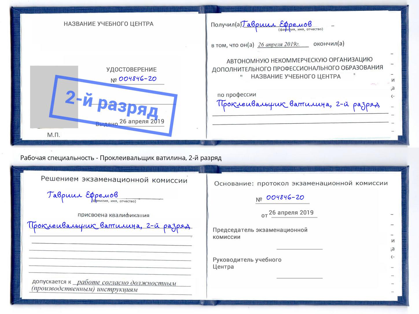 корочка 2-й разряд Проклеивальщик ватилина Новоалтайск