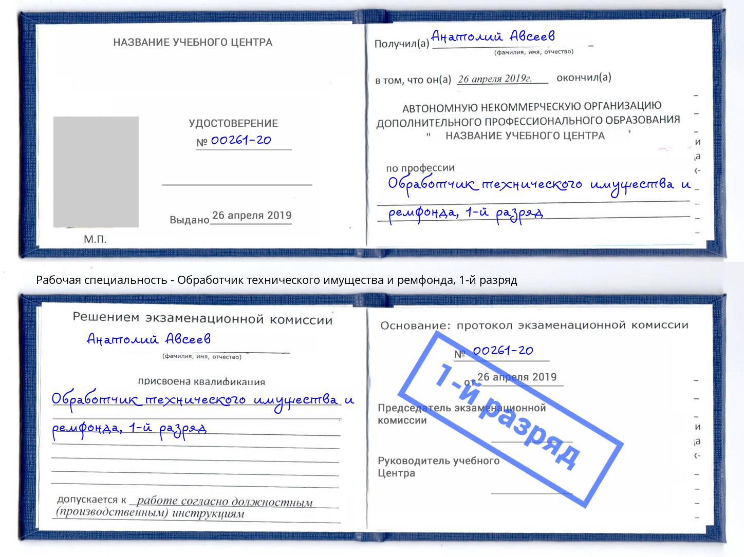 корочка 1-й разряд Обработчик технического имущества и ремфонда Новоалтайск