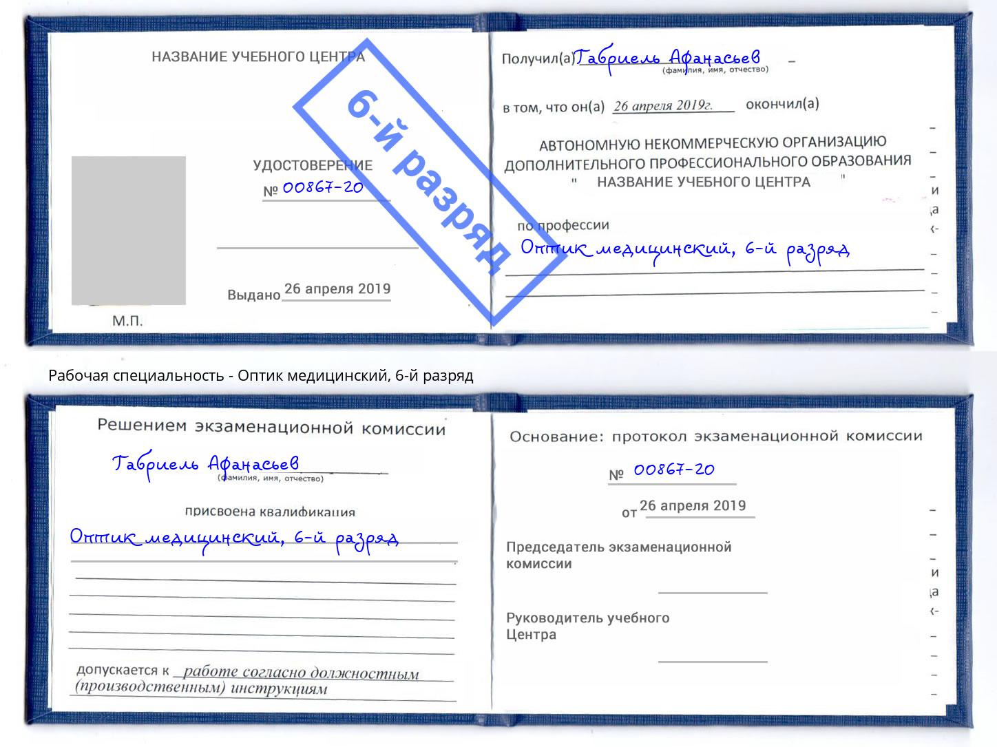 корочка 6-й разряд Оптик медицинский Новоалтайск