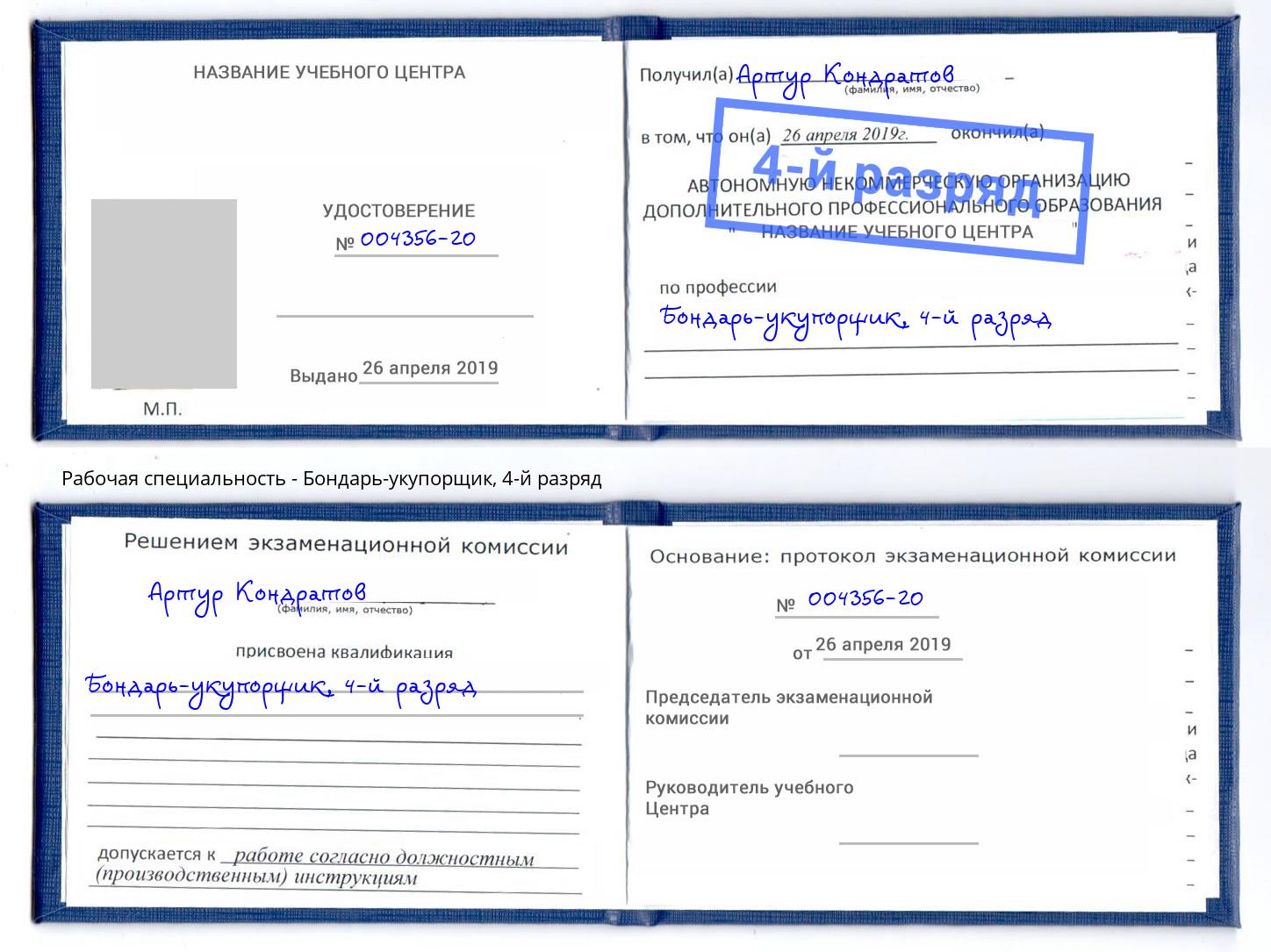корочка 4-й разряд Бондарь-укупорщик Новоалтайск