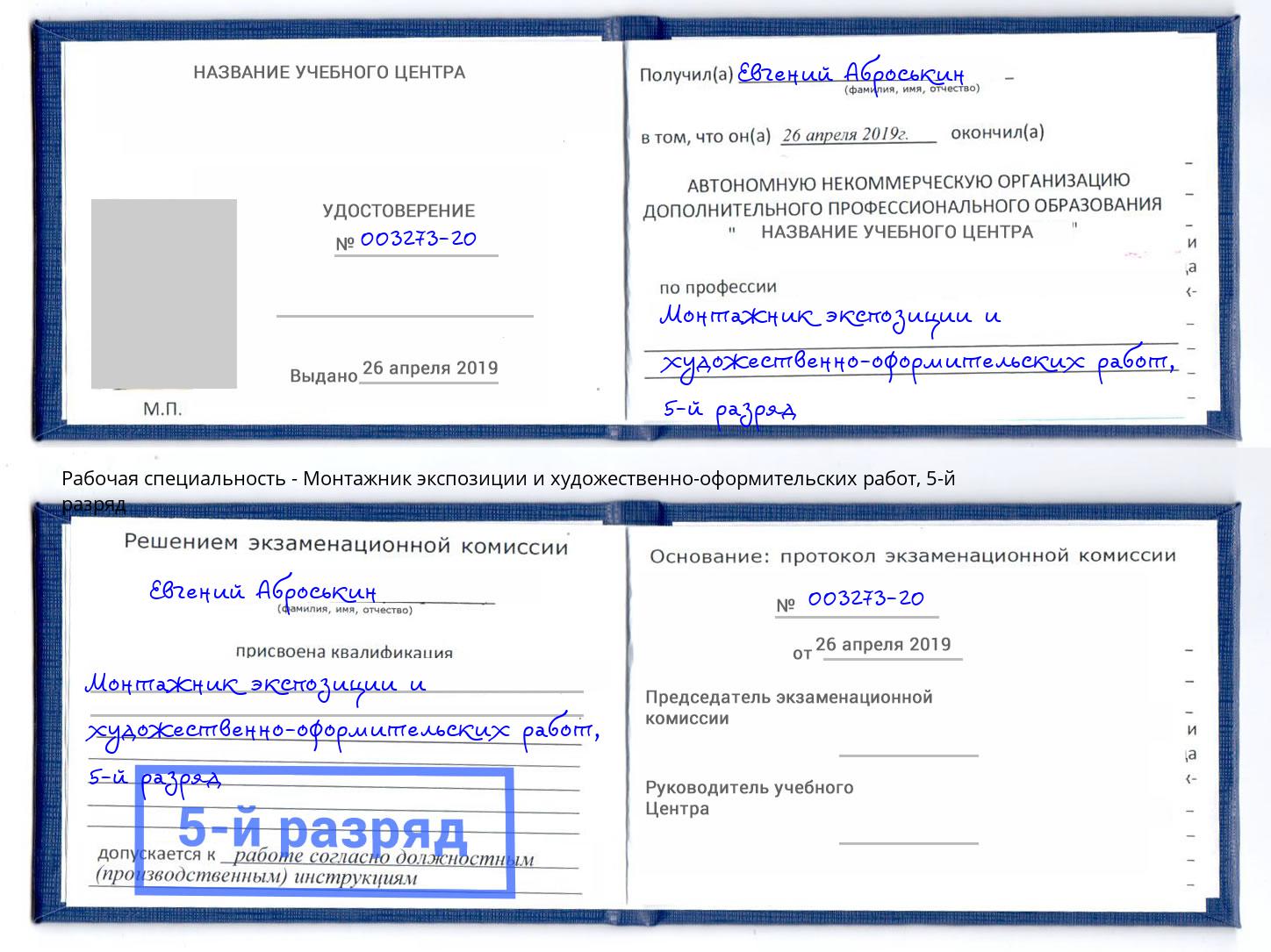 корочка 5-й разряд Монтажник экспозиции и художественно-оформительских работ Новоалтайск