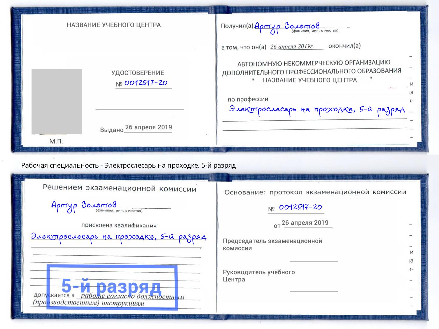 корочка 5-й разряд Электрослесарь на проходке Новоалтайск