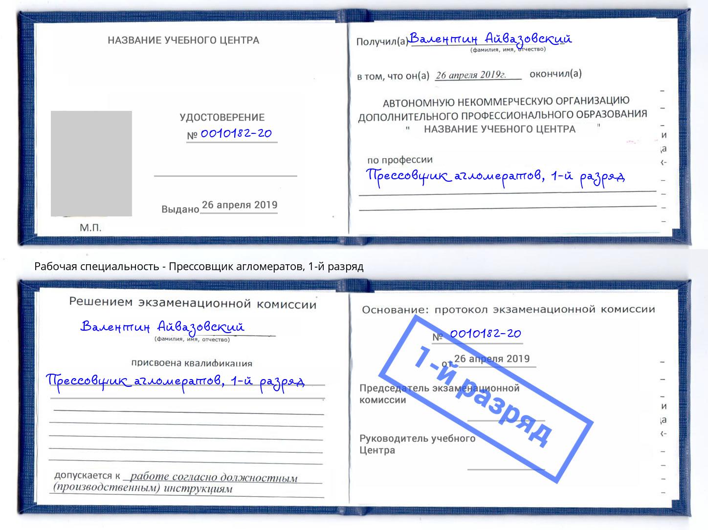 корочка 1-й разряд Прессовщик агломератов Новоалтайск