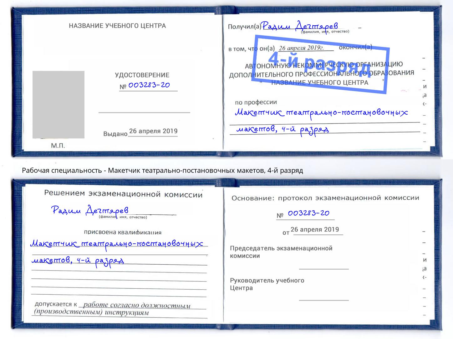 корочка 4-й разряд Макетчик театрально-постановочных макетов Новоалтайск