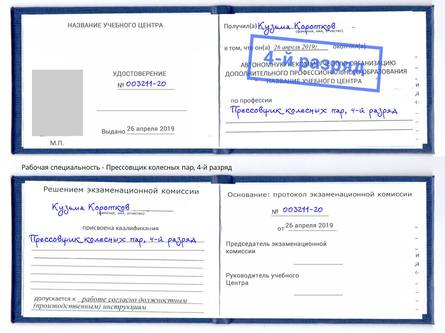 корочка 4-й разряд Прессовщик колесных пар Новоалтайск