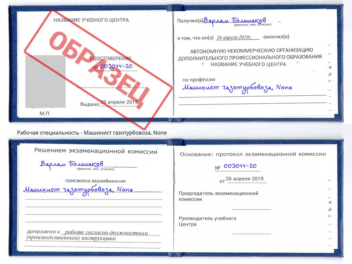 корочка None Машинист газотурбовоза Новоалтайск