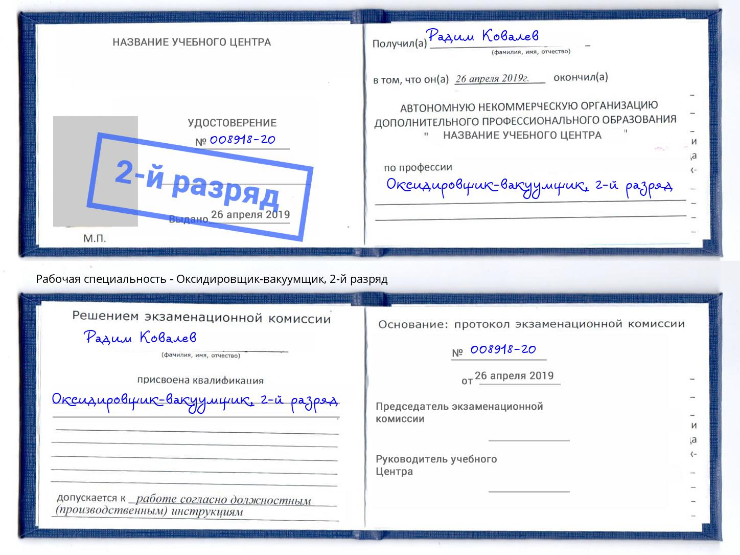корочка 2-й разряд Оксидировщик-вакуумщик Новоалтайск