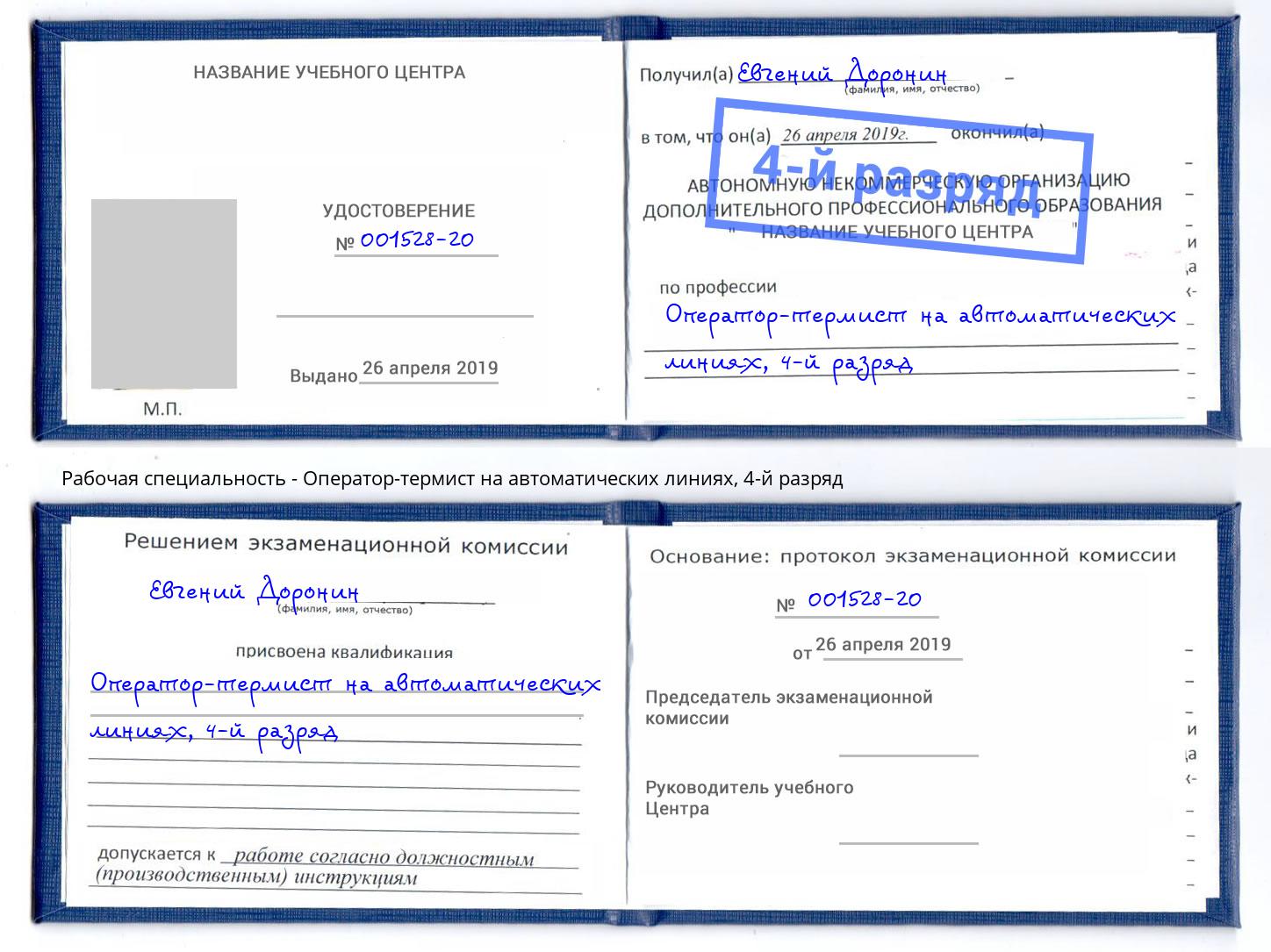 корочка 4-й разряд Оператор-термист на автоматических линиях Новоалтайск