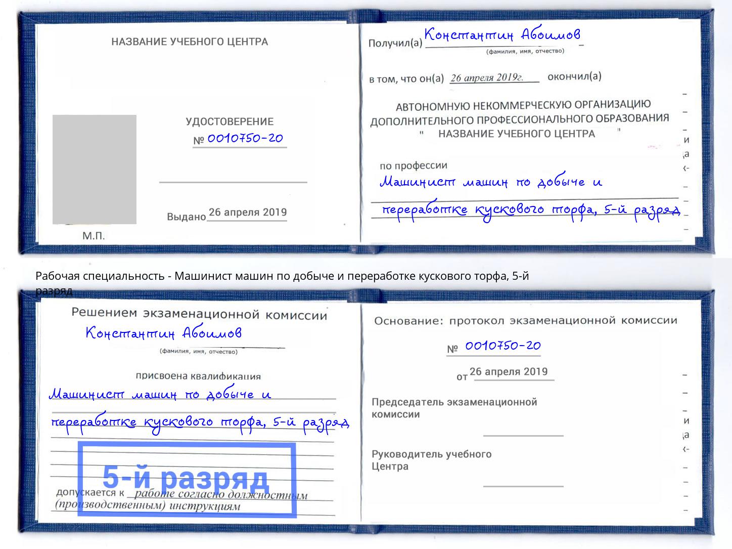 корочка 5-й разряд Машинист машин по добыче и переработке кускового торфа Новоалтайск