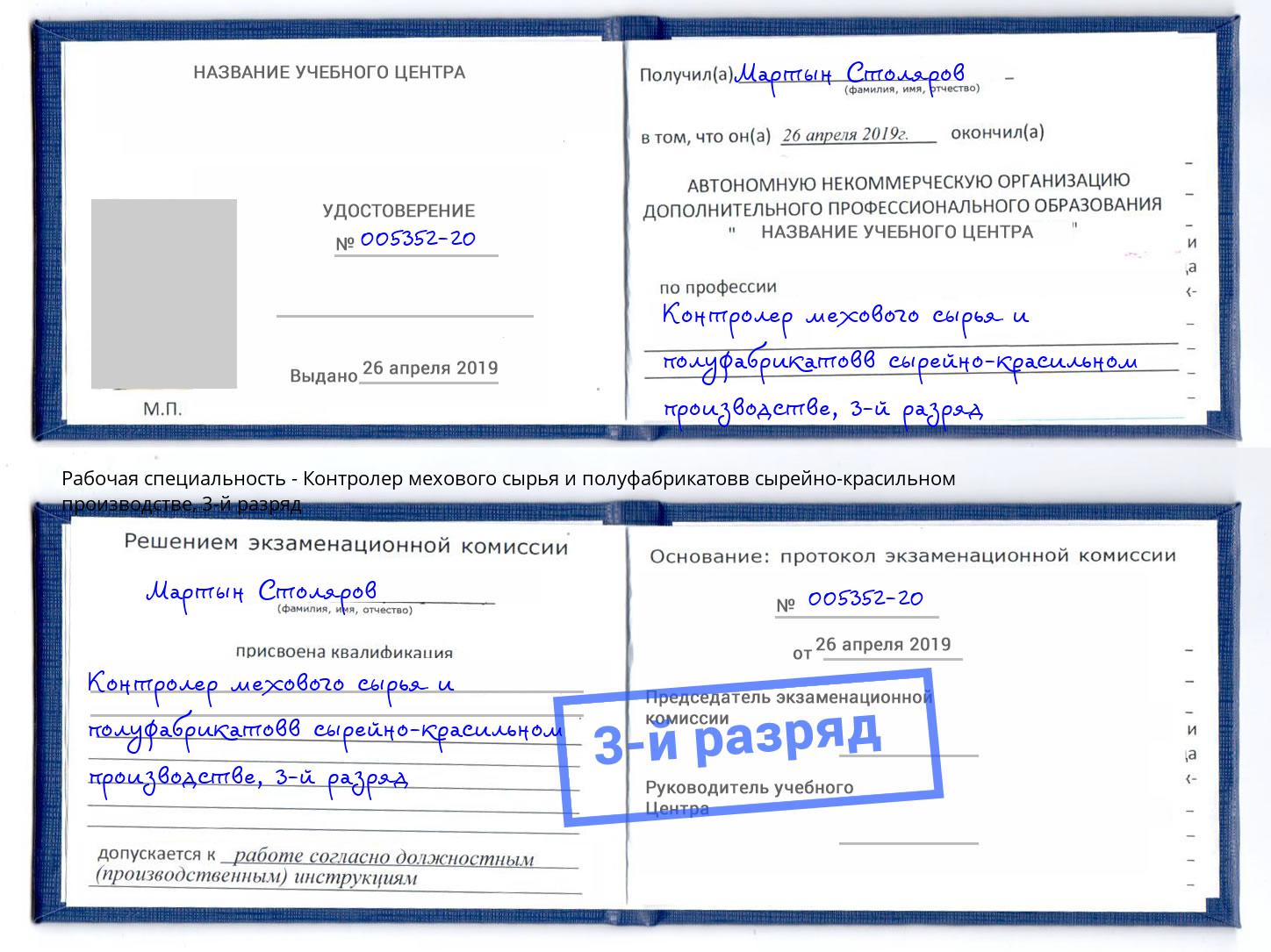 корочка 3-й разряд Контролер мехового сырья и полуфабрикатовв сырейно-красильном производстве Новоалтайск